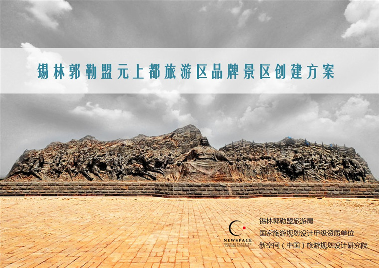 内蒙古锡林郭勒盟元上都旅游区品牌景区创建方案