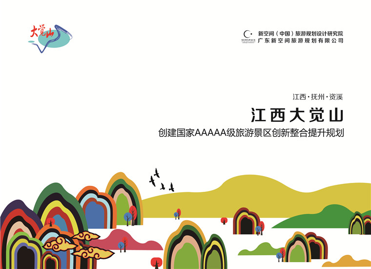 江西大觉山创建国家AAAAA旅游景区创新整合提升规划——品牌标识系统设计